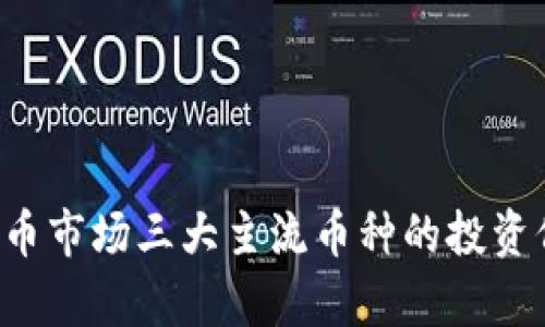  全面解析虚拟币市场三大主流币种的投资价值与未来展望