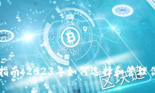 虚拟币投资指南：2023年如何选择和管理你的加密资产