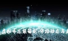 2023年虚拟币总额解析：市