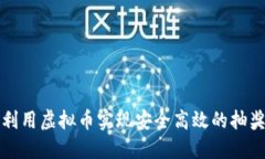 如何利用虚拟币实现安全