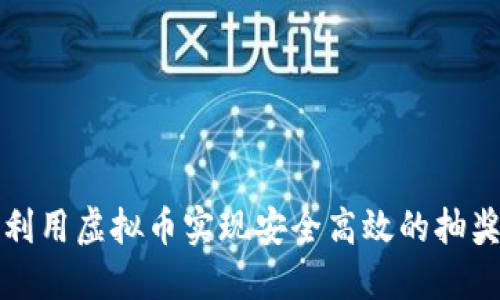 如何利用虚拟币实现安全高效的抽奖活动