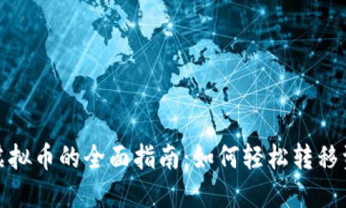 速币兑换其他虚拟币的全面指南：如何轻松转移资金并进行投资