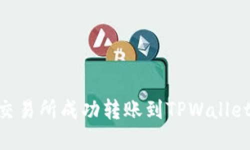 如何在OK交易所成功转账到TPWallet：全面指南
