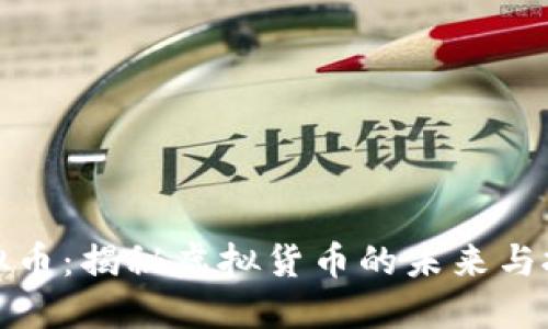 曲江虚拟币：揭秘虚拟货币的未来与投资机遇