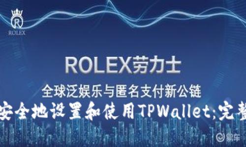 如何安全地设置和使用TPWallet：完整指南