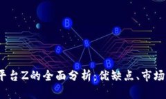 2023年虚拟币平台Z的全面分析：优缺点、市场现状