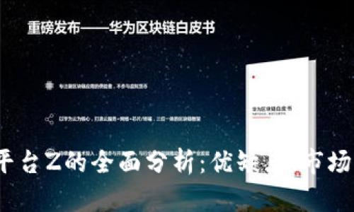 2023年虚拟币平台Z的全面分析：优缺点、市场现状及未来趋势