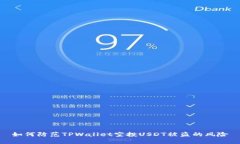 如何防范TPWallet空投USDT被