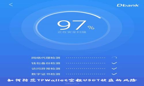 如何防范TPWallet空投USDT被盗的风险