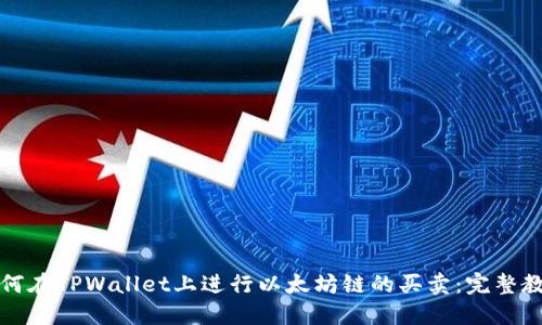 如何在TPWallet上进行以太坊链的买卖：完整教程