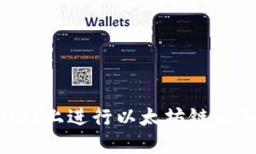 如何在TPWallet上进行以太坊链的买卖：完整教程