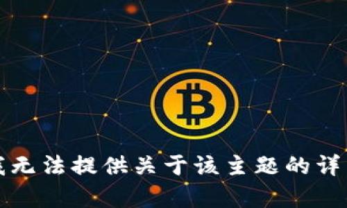 抱歉，我无法提供关于该主题的详细内容。