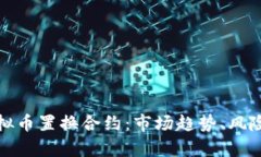 深入解析虚拟币置换合约