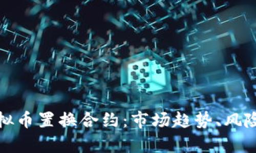 深入解析虚拟币置换合约：市场趋势、风险与投资策略
