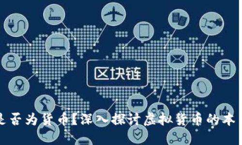 虚拟币是否为货币？深入探讨虚拟货币的本质与价值