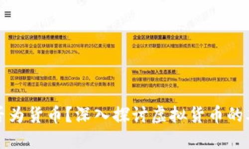虚拟币是否为货币？深入探讨虚拟货币的本质与价值