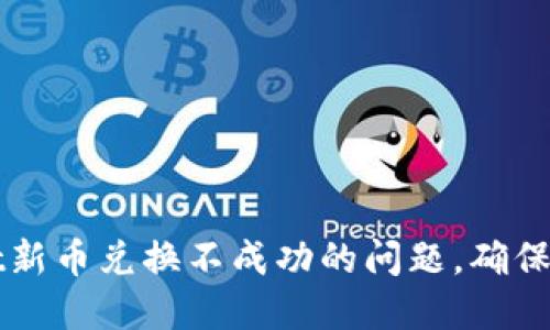 如何解决TPWallet新币兑换不成功的问题，确保你的交易顺利进行