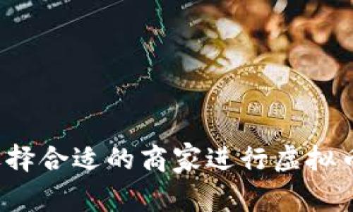 如何选择合适的商家进行虚拟币变现？