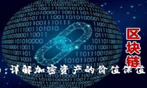锁仓虚拟币：详解加密资产的价值保值与风险管理