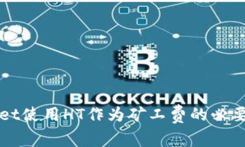 TPWallet使用HT作为矿工费的必要性分析