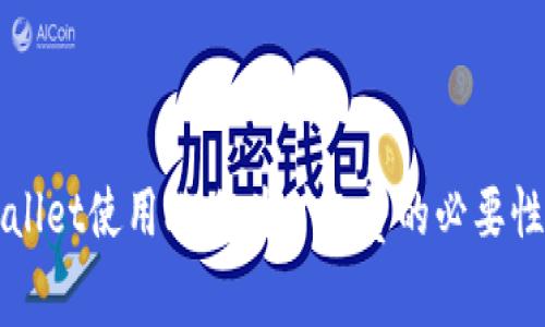 TPWallet使用HT作为矿工费的必要性分析