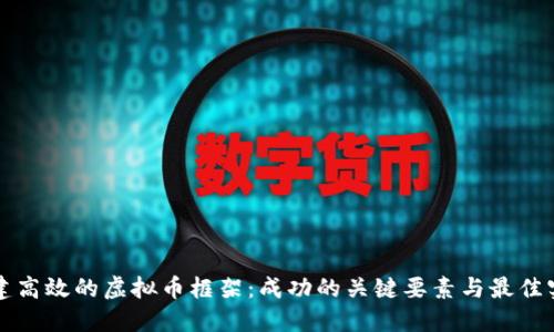 构建高效的虚拟币框架：成功的关键要素与最佳实践