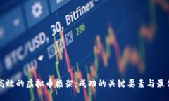 构建高效的虚拟币框架：成功的关键要素与最佳