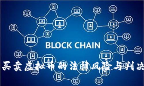 网上买卖虚拟币的法律风险与判决分析