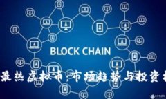 2023年最热虚拟币：市场趋