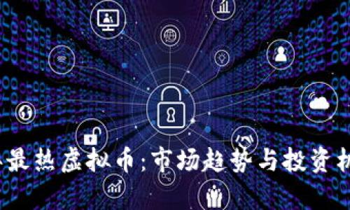 2023年最热虚拟币：市场趋势与投资机会分析