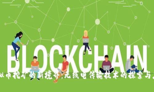 虚拟币挖矿的新境界：无线电传输技术的探索与应用