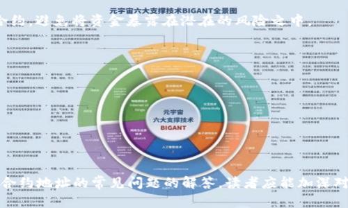    如何在TPWallet中查看合约地址  / 

 guanjianci  TPWallet, 合约地址, 加密货币, 数字钱包  /guanjianci 

---

## 什么是TPWallet？

TPWallet是一款热门的数字钱包，它支持多种加密货币的存储和交易。TPWallet 的界面友好，使用简便，广受用户喜爱。它不仅能够存储事务费用和代币，还能够与各种去中心化应用（DApp）进行交互。在加密货币的交易过程中，合约地址是一个关键的概念，理解如何查看合约地址是每位用户的重要技能。

## 合约地址的概念

合约地址是指在区块链上部署的智能合约所对应的地址。每一个智能合约都有一个唯一的地址，通过这个地址，用户能够与合约进行交互，比如执行该合同的功能、查看合约的状态等。合约地址通常以“0x”开头，并且是以16进制表示的一长串字符。无论是Ethereum、BSC，还是其他平台的合约地址都遵循相似的格式。

## 为什么在TPWallet中查看合约地址很重要？

在TPWallet中查看合约地址对于用户来说是十分重要的，这不仅关乎到安全性，还关乎到用户的资产管理能力。通过合约地址，用户可以：

1. **确保交易的安全**：通过确认合约地址的合法性，用户能避免因与假合约进行交易而导致的资金损失。
2. **管理资产**：用户可以通过合约地址清楚地了解自己所持有的代币的具体信息，便于进行合理的资产配置。
3. **访问DApp**：很多去中心化应用依赖于智能合约，通过获取其合约地址，用户能够直接与DApp进行交互。

## 如何在TPWallet中查看合约地址？

在TPWallet中查看合约地址的步骤非常简单，以下是详细的操作指南：

### 第一步：打开TPWallet应用

首先，确保您已在您的设备上安装了TPWallet应用。启动TPWallet，并登录到您的账户。如果您是第一次使用，请创建一个新钱包并备份助记词。

### 第二步：选择您想要查看的代币

在TPWallet的主界面，您将看到已经添加的代币列表。选择您想要查看合约地址的代币，单击该代币以进入详细信息页面。

### 第三步：查看代币详细信息

在代币的详细信息页面上，您将看到有关该代币的多项信息，包括余额、价值、交易历史等。在页面下方，通常会列出“合约地址”这一字段，以及其对应的地址。

### 第四步：复制合约地址

最后，选择合约地址，使用“复制”功能将其保存到剪贴板，以便日后使用。您可以通过粘贴到任何需要位置来进一步验证该合约或与其进行交互。

## 使用合约地址时的注意事项

在使用合约地址时，有几个关键的注意事项：

1. **数据库的真实性**：确保您获取的合约地址来自可信的来源，以避免骗子和假合约的风险。
2. **操作时的谨慎性**：在与智能合约进行交互时，始终确保您了解合约的功能和状态，避免盲目发送资产。
   
---

## 常见问题解析

### 问题一：如何验证合约地址的合法性？

合约地址的合法性验证

验证合约地址的合法性是用户保护自己资产的非常重要的一步。合约地址如果是无效的或未知的，可能会导致资金的损失。那么，如何进行验证呢？以下是几个常见的方法：

1. **通过区块链浏览器**：区块链浏览器是用于查看区块链实时数据的工具。例如，对于Ethereum区块链，可以使用Etherscan。在Etherscan上输入您要验证的合约地址，您将看到该合约的详细信息，包括创建时间、交易记录等。合法的合约会有交易历史和相关信息，而不合法的合约则可能是空的。

2. **查找开发团队**：很多在区块链上发布的代币都有自己的官方网站和开发团队。通过官网，您通常能够找到合约地址的确认。如果开发团队在社交媒体上发布公告，您也可以通过它来验证。

3. **社区讨论**：加入相关的社区，比如币圈的Telegram或者Discord群组，询问其他投资者，对合约地址进行征询。社群中往往会有经验丰富的投资者提供价值参考。

4. **使用代币列表网站**：有些网站会列出经过审核的代币和其合约地址，如CoinMarketCap或CoinGecko等。确保您查看的地址与这些网站所提供的信息一致。

总之，用户在进行交易时，务必小心谨慎，验证合约地址的合法性是一项重要的预防措施。

### 问题二：合约地址如何影响我的交易安全？

合约地址与交易安全

合约地址在加密货币交易中扮演着重要的角色。合约的安全性直接影响到用户的资金安全。了解合约地址如何影响交易安全，可以帮助用户做出明智的决策。

1. **假合约的风险**：如果用户与假合约进行交互，可能会导致资产被盗。假合约往往模仿合法合约的名称和格式，但实际上并未在区块链上正确实现其功能。假合约可能会要求用户发送资金或个人信息，用户一旦上当受骗，将无法找回资金。

2. **合约漏洞**：即使是合法的合约，也可能存在漏洞。许多智能合约在设计时没有充分考虑安全性。攻击者可以利用这些漏洞进行攻击，提取用户资金或合约资产。因此，用户在选择与特定合约交互时，应查看合约的审计报告以及历史记录。

3. **合约更新**：某些合约可能会经过多次更新与改进，这影响到合约地址的有效性。一些项目会使用代币迁移的方式，用户需要确保其与新合约的交互地址相符。

4. **交易执行**：用户通过合约地址进行交易时，合约的执行规则将决定交易的安全性。如果合约中设定的交易执行条件不够严格，可能会引发安全隐患。因此，用户需要明白合约的功能和其规则，确保能对其进行正确的使用。

总之，合约地址不仅仅是一个简单的地址，它反映了合约的安全与有效性。用户必须对合约进行全面评估，以确保安全的交易。

### 问题三：TPWallet支持哪些种类的合约地址？

TPWallet支持的合约地址种类

TPWallet是一个多功能的数字钱包，支持多种不同类型的合约地址。了解TPWallet支持的合约地址种类，可以帮助用户更好地使用这个数字钱包。

1. **Ethereum合约地址**：TPWallet支持Ethereum网络的合约地址，包括ERC-20代币和ERC-721代币。用户可以方便地存储和交易这些代币，并与众多基于Ethereum的DApp进行交互。

2. **BSC合约地址**：TPWallet也兼容Binance Smart Chain（BSC）的合约地址。这意味着用户可以在TPWallet中管理BSC上创建的代币，并参与BSC上的各种去中心化金融（DeFi）项目。

3. **TRON合约地址**：在TPWallet中，用户也能够查看和管理TRON上创建的合约地址。这些合约通常用于TRC-20代币和TRC-721代币的交互。

4. **多种公链合约**：除了上述三种外，TPWallet还支持其他多个公链的合约地址。用户可以不断关注TPWallet的更新，以获得更多种类合约的支持。

5. **自定义代币**：TPWallet还允许用户根据需要手动添加自定义的合约地址，提供了更大的灵活性。

总结来说，TPWallet能够支持多种类型的合约地址，用户可以通过这些合约地址进行资产管理和交易，也能够与不同的区块链生态系统进行无缝对接。

### 问题四：如何安全地与合约地址进行交互？

与合约地址安全交互的最佳实践

虽然合约地址是与智能合约交互的桥梁，但用户在与合约进行交互时，也需遵循一些安全实践，以确保自己的资金安全。

1. **读取合约信息**：在与合约地址交互之前，务必详细了解该合约的功能和使用条款。大多数合约在区块链浏览器上都可以查看源代码，用户可以通过阅读代码来了解合约的运作机制。

2. **使用审核合约**：尽可能选择那些已通过安全审计的智能合约。很多项目都会公开其审计报告，以便投资者进行查阅。通过安全审计，可以有效避免与含有严重漏洞的合约进行交易。

3. **不随意授权权限**：在与合约交互时，用户可能需授权合约对其资产进行管理。务必小心对待这些授权，确保仅授权给值得信任的合约，避免将资金暴露在潜在的风险之中。

4. **使用冷钱包**：对于长线持有的数字资产，建议用户将资产转移到冷钱包中，以避免因在线钱包受到黑客攻击而导致的资产损失。

5. **定期审查交易记录**：随时查看合约和交易的历史记录，确保一切正常。如果发现不明的交易记录，务必及时采取措施。

综上所述，与合约地址的交互方法尽量保持谨慎，确保做到万无一失，以最大程度地保护自己的资产安全。

---

以上内容提供了一个关于TPWallet如何查看合约地址的全面分析，通过对合约地址的定义、重要性以及操作步骤的详细阐述，以及针对合约地址的常见问题的解答，读者应能加深对TPWallet及合约地址的理解，从而更安全地进行加密货币的管理与交易。