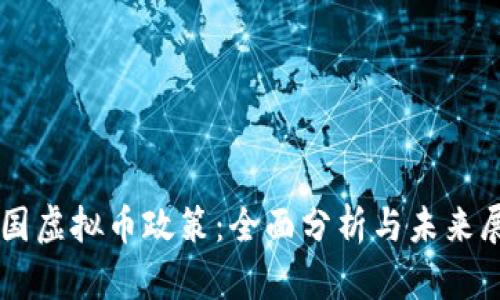 韩国虚拟币政策：全面分析与未来展望
