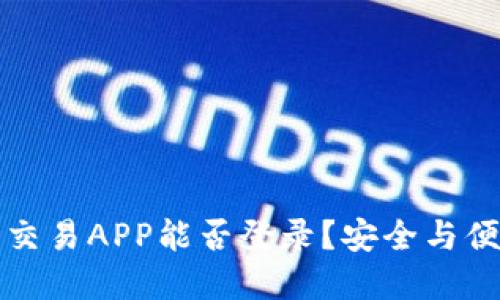 虚拟货币交易APP能否登录？安全与便捷的探讨