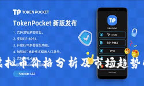 VR虚拟币价格分析及市场趋势解读