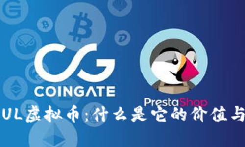 深入解析PUL虚拟币：什么是它的价值与投资潜力？