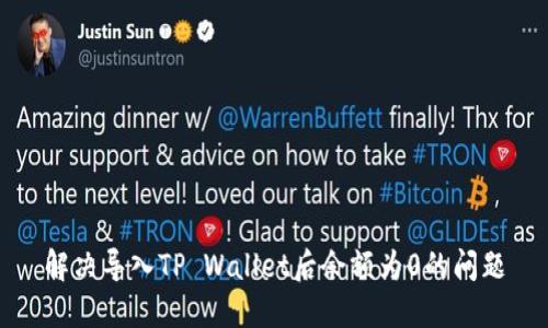 解决导入TP Wallet后余额为0的问题