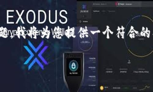 好的，关于“如何将TP以太坊钱包中的资金转出来”这一主题，我将为您提供一个符合的、相关关键词，并详细介绍该主题以及4个相关问题的解答。

如何将TP以太坊钱包中的资金安全转出？详细操作指南