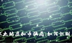 揭露以太坊虚拟币骗局：