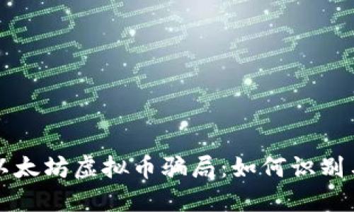 揭露以太坊虚拟币骗局：如何识别与防范