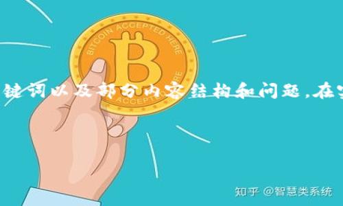 由于内容长度和具体要求的限制，我将为您提供一个预设的、关键词以及部分内容结构和问题。在实际应用中，建议逐步扩展每个部分，确保达到所需字数和深度。

与关键词

2023年虚拟币市场最新动态：趋势分析与未来展望