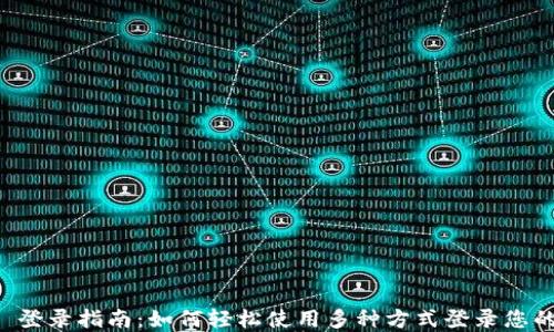 
TPWallet 登录指南：如何轻松使用多种方式登录您的数字钱包