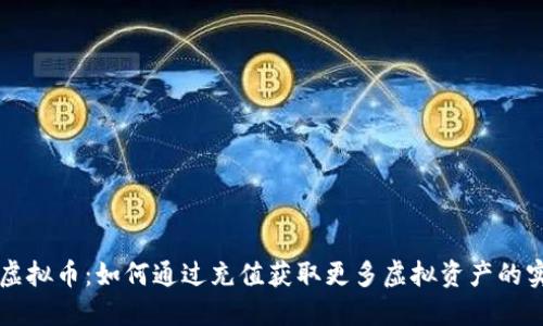 充值送虚拟币：如何通过充值获取更多虚拟资产的实用指南