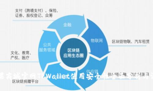 苹果商城官网TPWallet使用安全性全面分析与评估