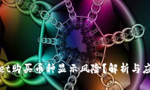 TPWallet购买币种显示风险？解析与应对策略