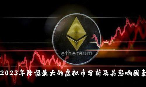 2023年降幅最大的虚拟币分析及其影响因素