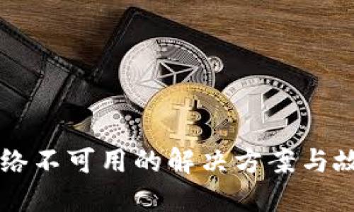 TPWallet网络不可用的解决方案与故障排除指南