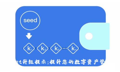 TPWallet升级提示：提升您的数字资产管理体验