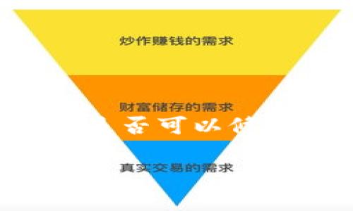 在区块链技术和加密货币领域，私钥是用户访问其数字资产的关键。有关“tpwallet是否可以修改私钥”的问题，实质上与区块链的安全机制密切相关。以下是我们将要探讨的内容。

tpwallet的私钥管理及是否可以修改的全面解析