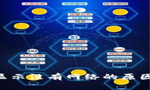  TPWallet显示没有网络的原因及解决方法